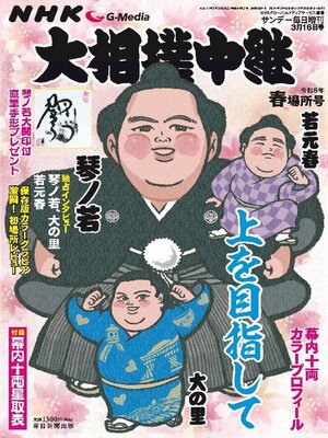 cover image of NHK G-Media 大相撲中継